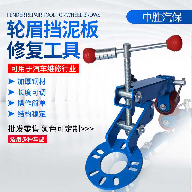 厂家 轮眉修复器挡泥板修复工具 叶子板工具汽车维修轮眉工具