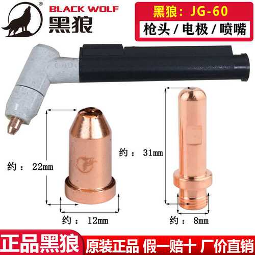 黑狼等离子枪头JG60电极喷嘴割嘴咀等离子切割枪头