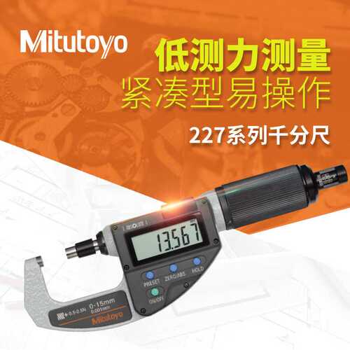 三丰Mitutoyo227-221-20高精度橡胶用0-15测力可变式数显千分尺