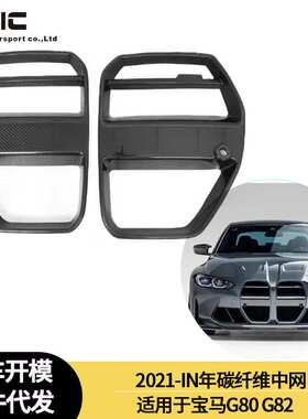 适用2020-IN年宝马M3 M4 G80  G82 碳纤维中网 格栅