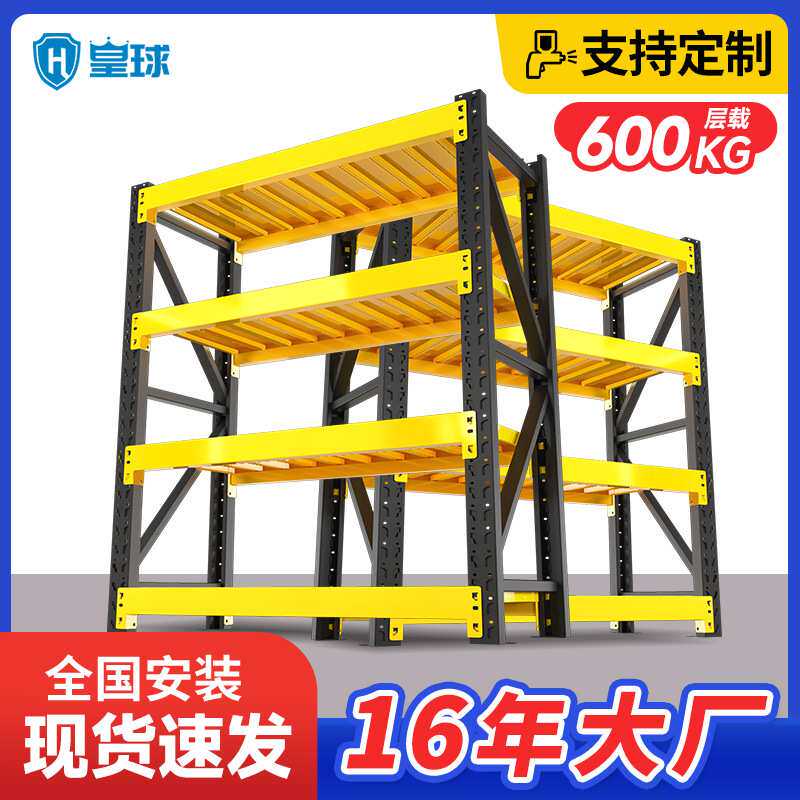 皇球黑黄工具重型货架加厚仓储模具仓库工业工厂金属置物架550kg