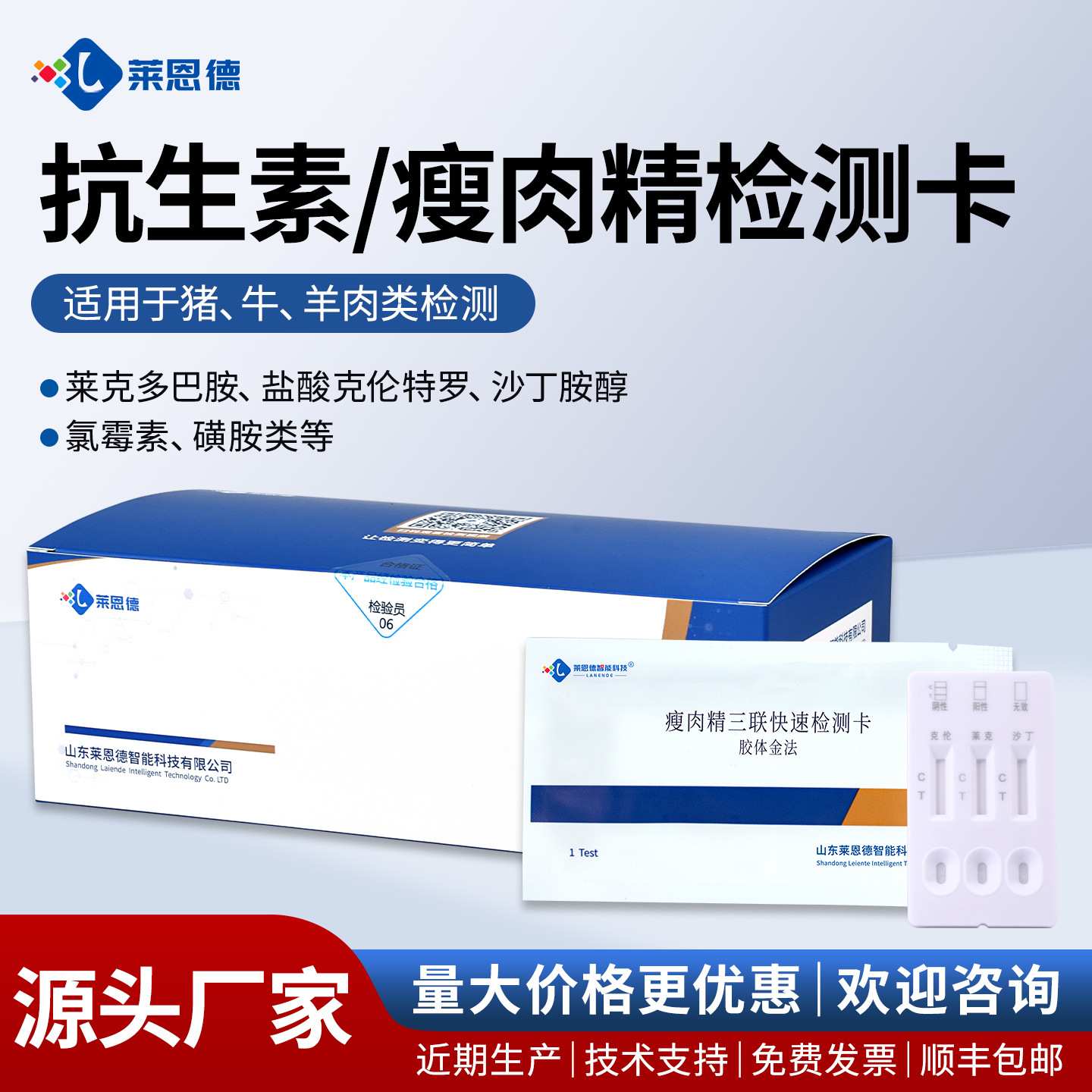 瘦肉精抗生素检测卡猪羊牛莱克多巴胺克伦特罗动物源性成分检测卡