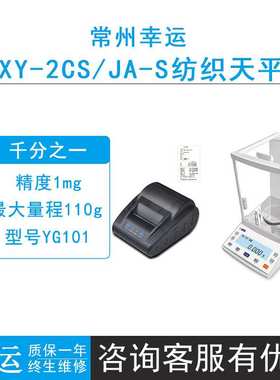 常州幸运YG101/JA203SD实验室电子纺织天平1mg千分之一