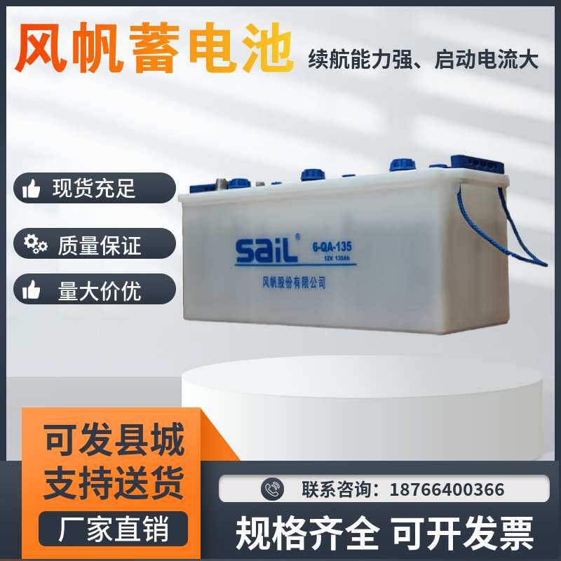 风帆蓄电池6-QA-135水电瓶12V135AH启动柴油机船舶发电机电源