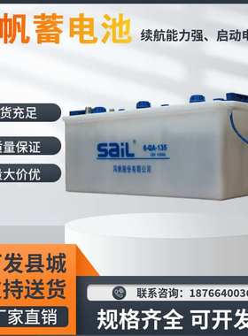 风帆蓄电池6-QA-135水电瓶12V135AH启动柴油机船舶发电机电源