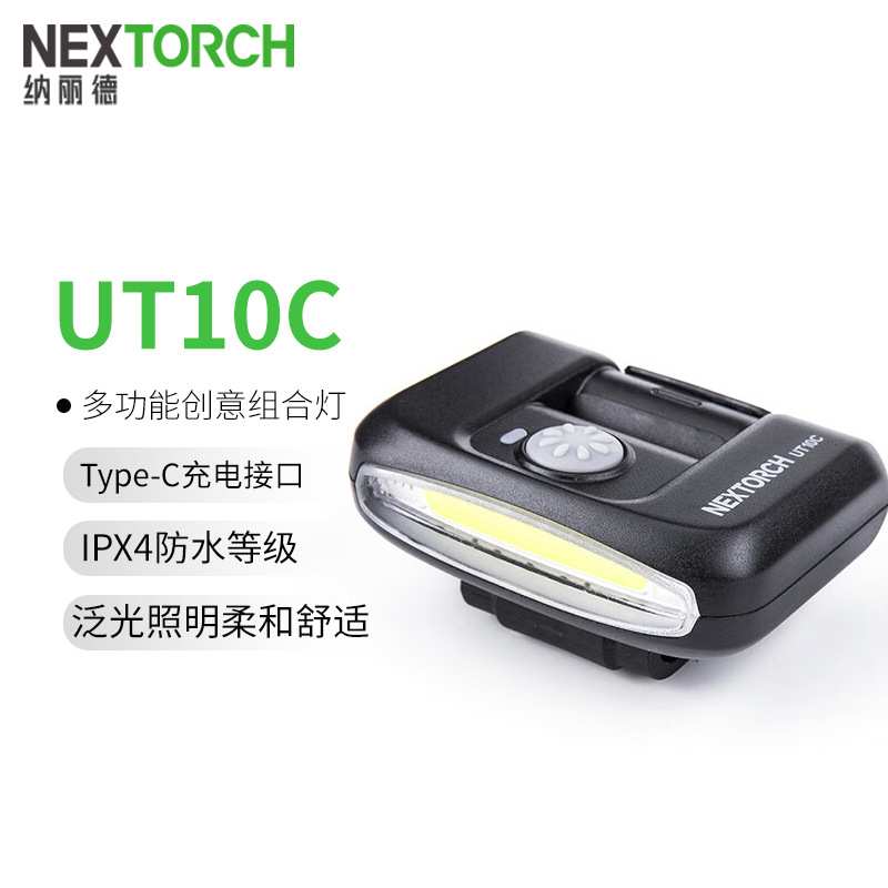 NEXTORCH纳丽德 UT10C 防水便携钓鱼锂电强光头灯夹帽便携多功能