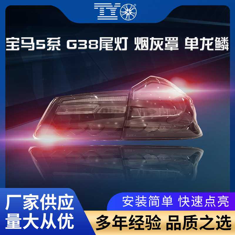 适用于宝马5系G30G38龙鳞尾灯改装尾灯灰罩单流水转向灯日行灯