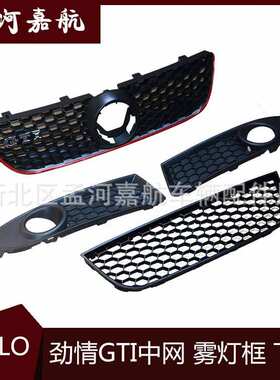 厂家直供适用于POLOGTI中网雾灯框下网前杠下网 杠网雾灯罩