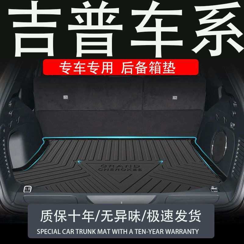 适用tpe吉普牧马人大指挥官大切诺基光自由侠指南者后备箱垫尾箱