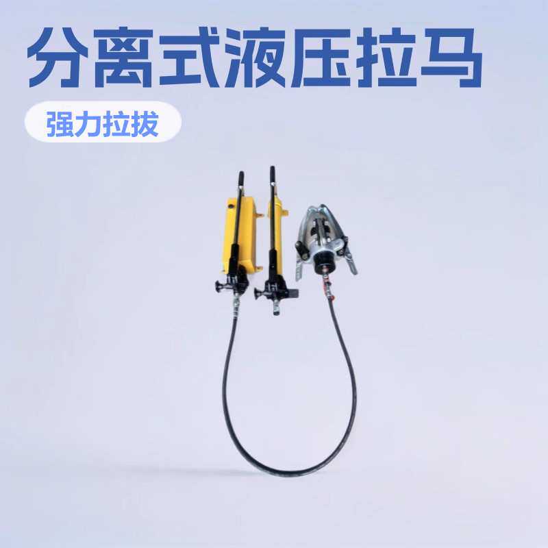 厂家直销 液压拉马  手动分离式液压拉马 分体式液压拉马 拔轮器