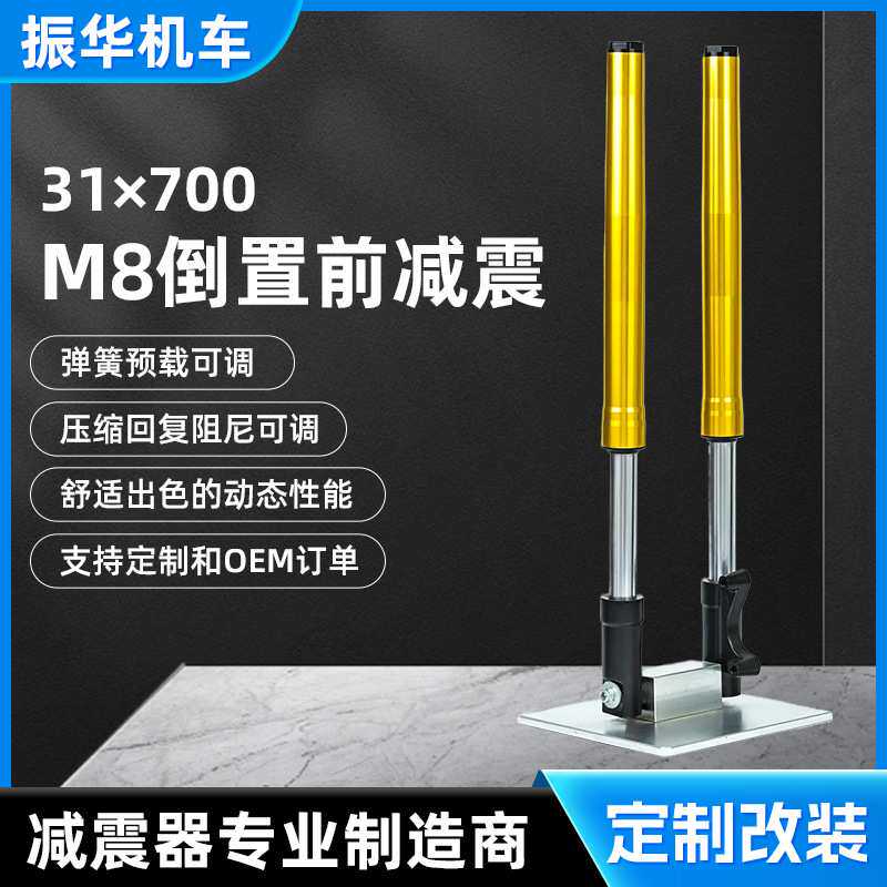 31×700  M8倒置前减震 电摩电动车改装倒置液压后避震 厂家现货
