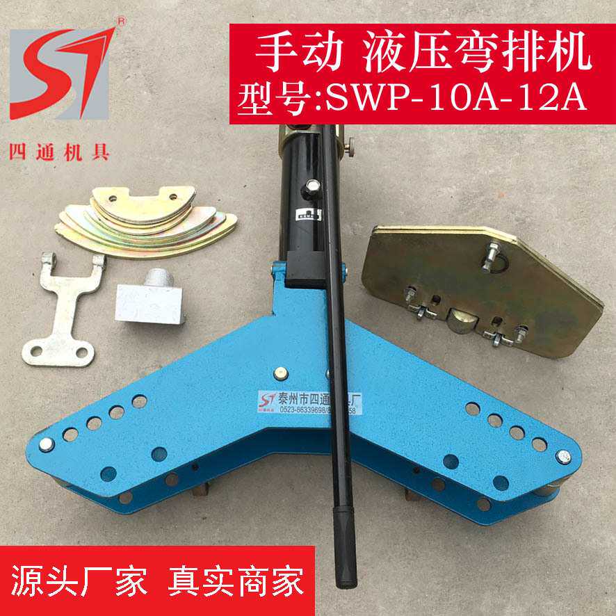 四通厂家供应手动弯排机SWP10A-12A电动手动液压弯排机横弯立弯