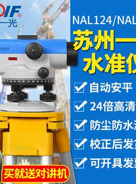 苏州一光水准仪NAL124/224自动安平工程施工放样水平仪室外全套