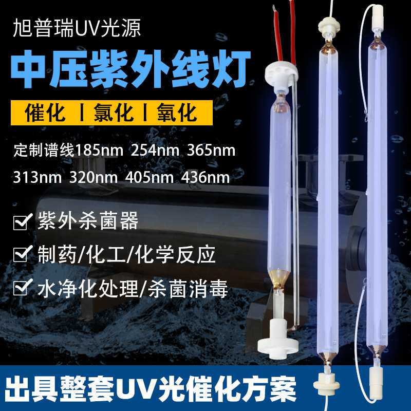 波长365纳米汞灯 化工厂氯化反应中压紫外线汞灯uv灯