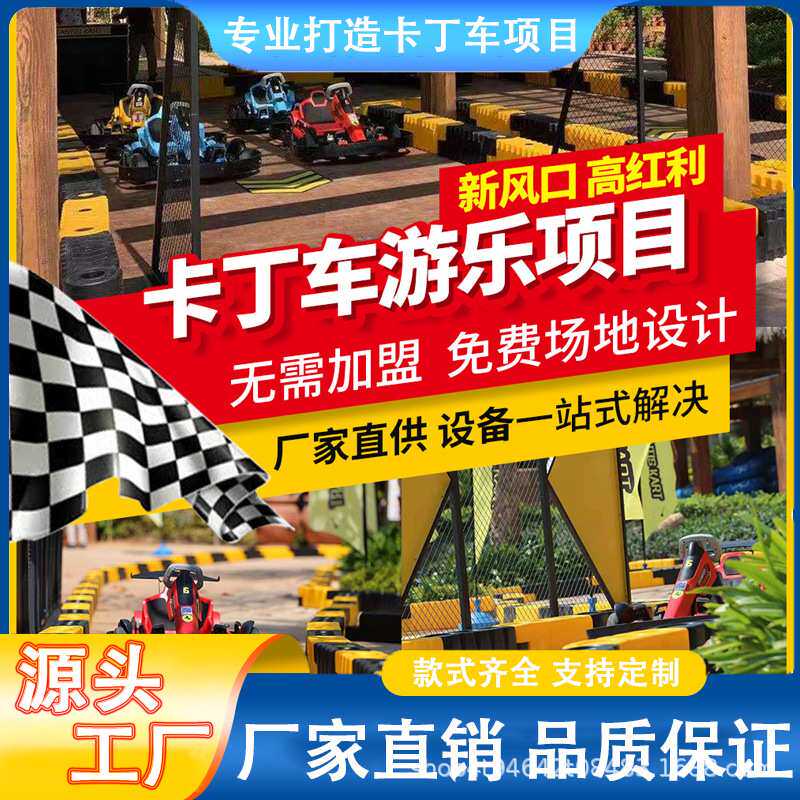 卡丁车碰碰车项目 儿童成人户外娱乐竞技电玩城游乐设备厂家直销