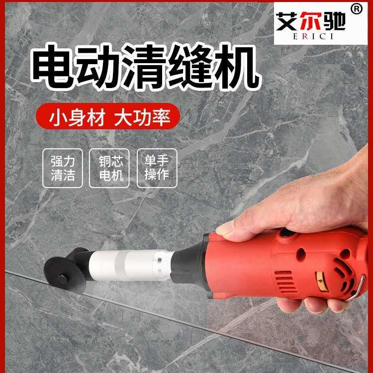 艾尔驰清缝机美缝工具切割机瓷砖清缝清理地砖墙面开槽电动清缝机