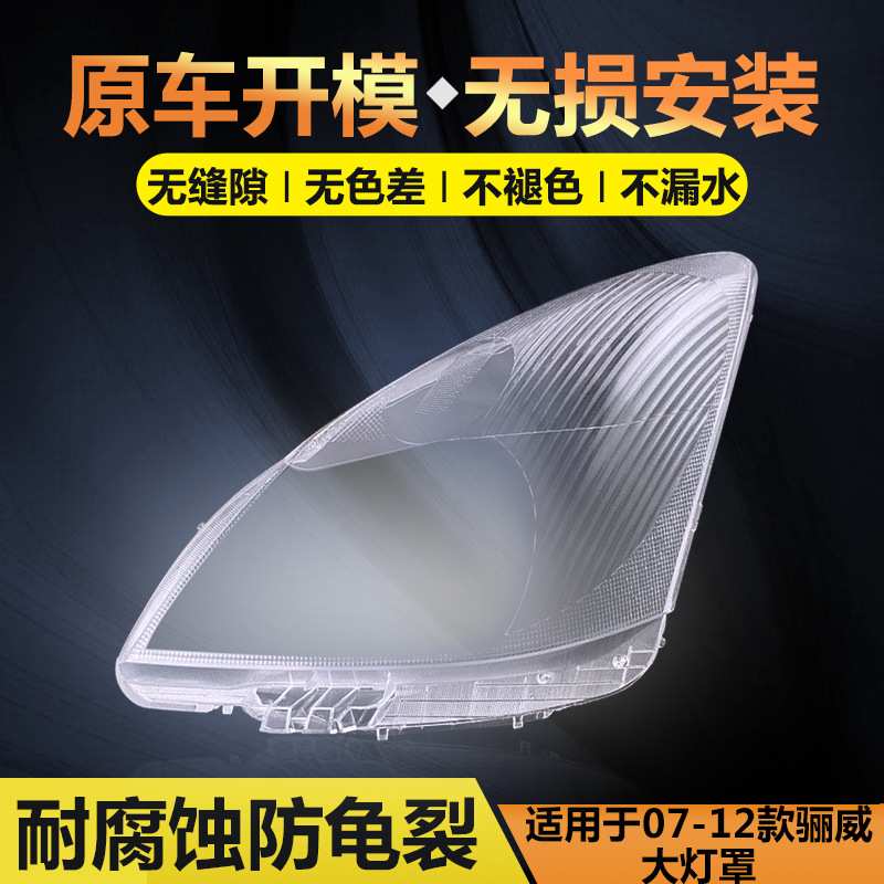 适用于骊威大灯罩 07-12年款原装骊威前大灯透明灯罩灯面灯壳面罩
