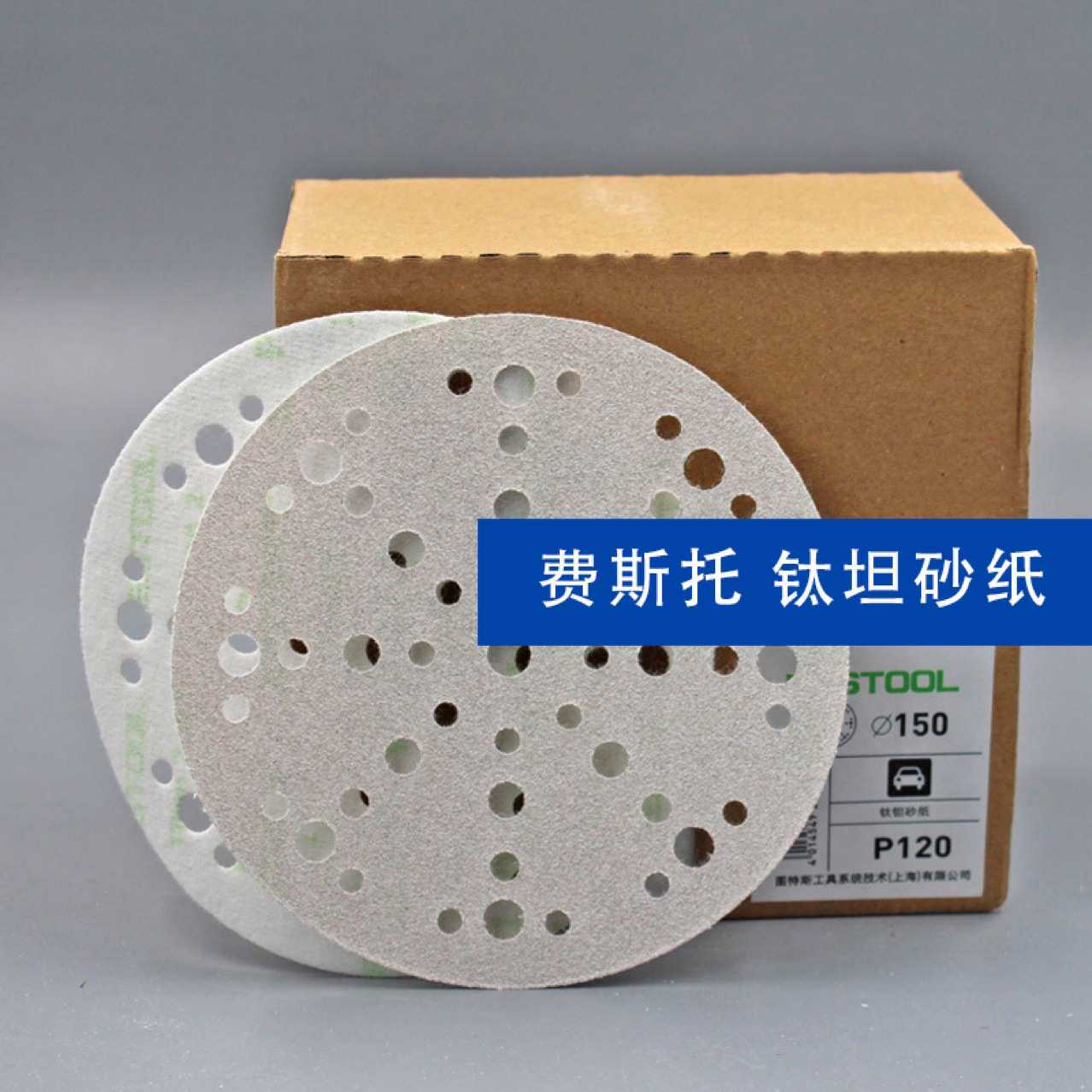 费斯托钛坦砂纸Festool 6寸49孔48孔汽车干磨砂纸背面植绒打磨片