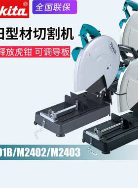Makita牧田M2401B砂轮切割机M2403B电动砂轮型材金属切割机M2402B