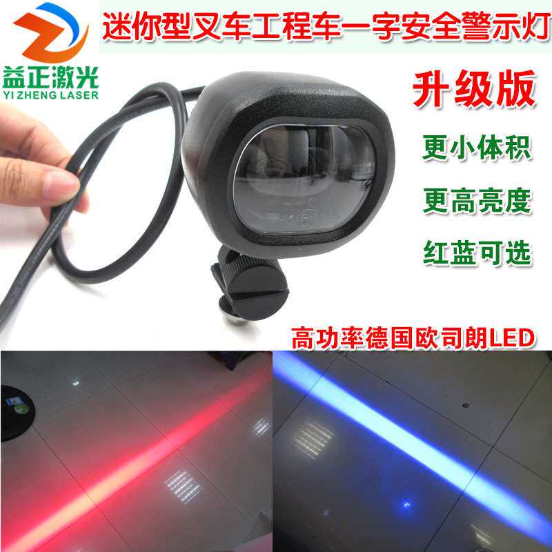 迷你型高亮叉车工程车重型机械安全警示指示用红光蓝光一字区域灯