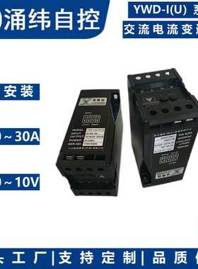 上海涌纬   YWD-I(U）-系列  交流电流变送器
