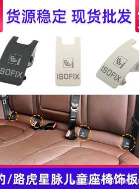 适用揽胜星脉后儿童座椅单盖板RANGE ROVER VELAR儿童座固定卡扣