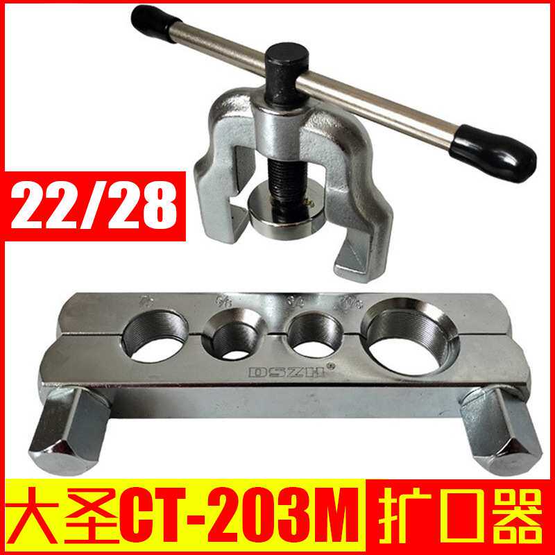 大圣纵横CT-203管扩口器22/28紫铜管扩管器 铜管喇叭口工具