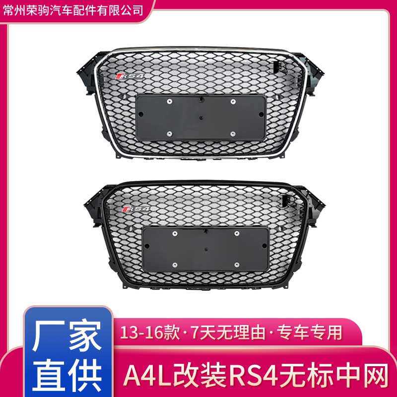 13-16款适用于奥迪A4L改装升级RS4中网无标 进气格栅直供grille