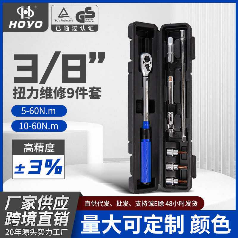 HOYO9件套可调公斤扳手火花塞汽车扭力快速自行车维修定扭