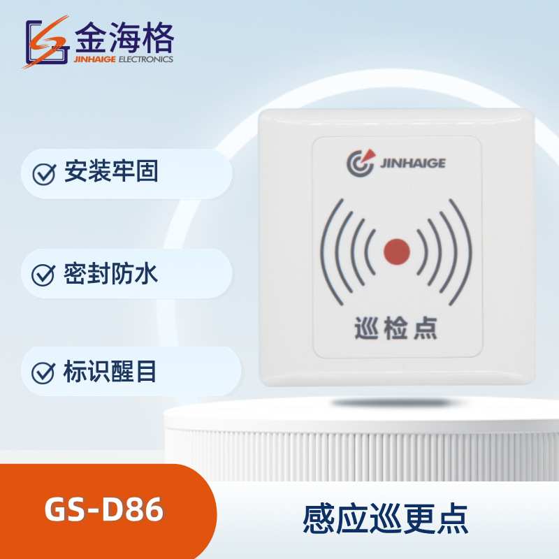 金海格感应式巡更点GS-D86巡更地址钮信息标签巡更棒用地址卡