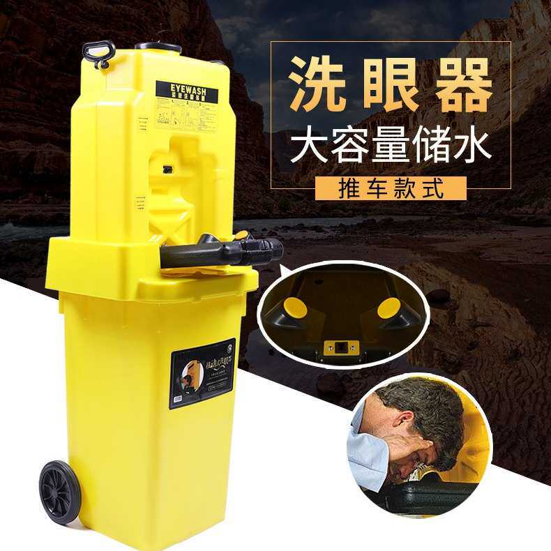鹰兽便携式移动洗眼器装置应急壁挂实验室冲眼机53L手推式洗眼器