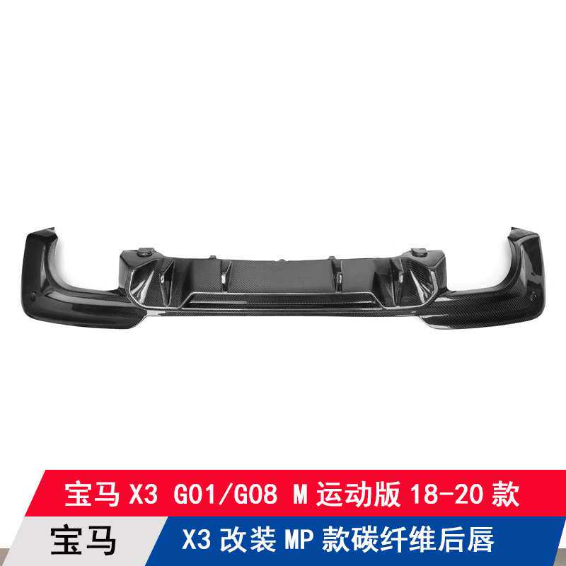 适用宝马X3 G01/G08 M运动包围改装碳纤维MP款后唇后扰流板后杠