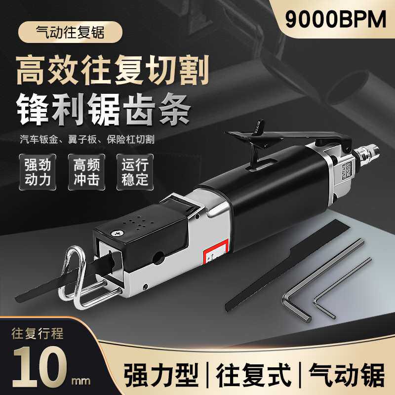 汽车钣金翼子板风动锯风锯气动往复锯气锯切割机气割气动锯片工具