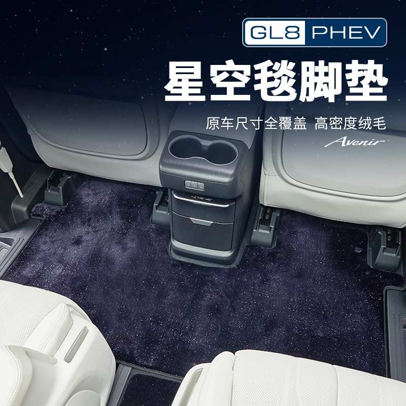 适用24款别克GL8陆尊PHEV全车星空地垫中排地毯脚垫改装配件用品