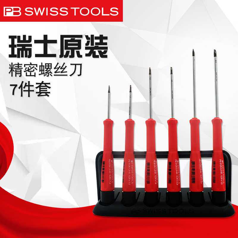 瑞士PB精密螺丝刀套装PB8640进口一字十字梅花螺丝刀套件工具维修