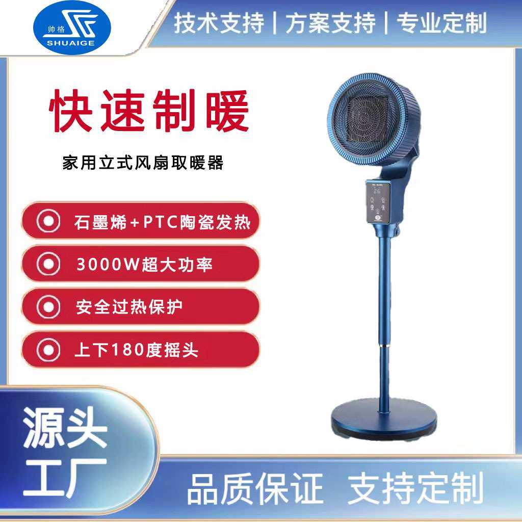 帅格工厂石墨烯PTC陶瓷发热上下180度摇头电暖器暖风机风扇取暖器
