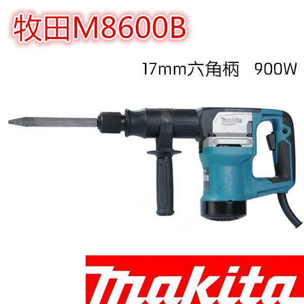 Makita牧田M8600B工业级多功能电镐大功率家用开槽破墙凿削电铲