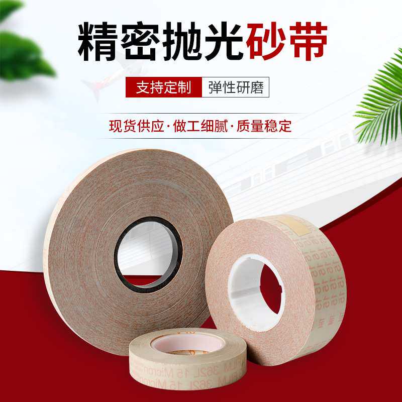 3M氧化铝精密抛光带 372L 362L精密研磨卷砂带抛光带砂纸卷料