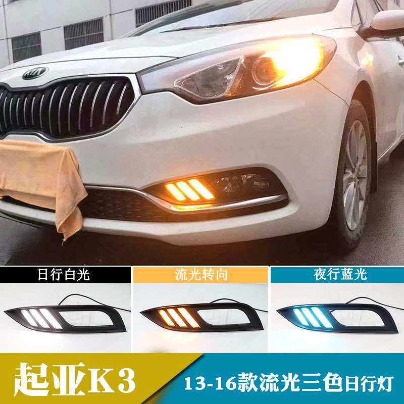 适用于13-16年起亚K3日行灯日间行车灯流光转向改装前雾灯