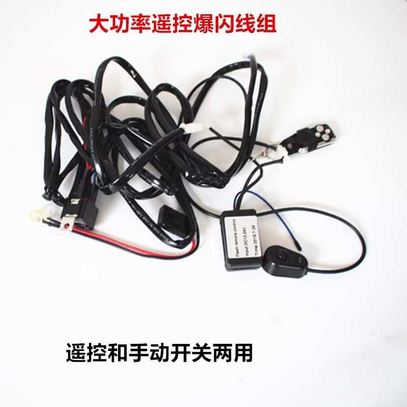 汽车货车LED灯开关线组12v24v车灯线束长条射灯遥控爆闪开关线组