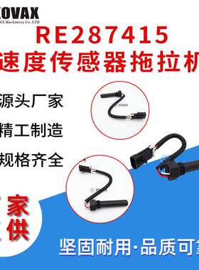 RE287415速度传感器约翰迪尔拖拉机2854 RE558830 RE196310直供