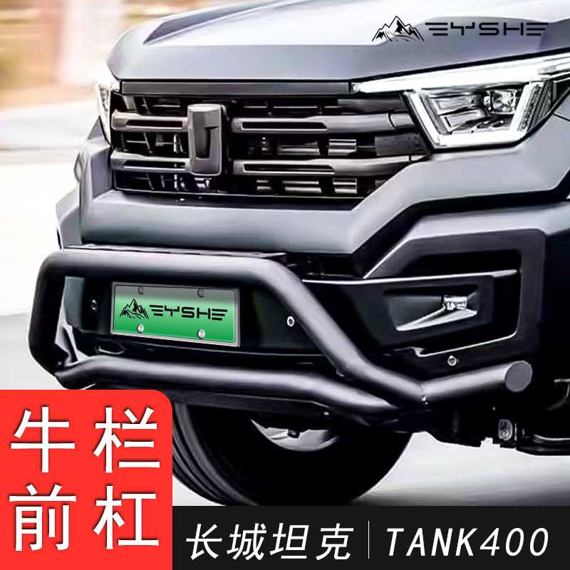适用于坦克400牛栏杠前护杠改装竞技杠防撞杠越野保险杠配件灯架