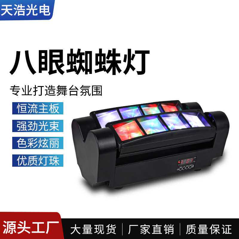 酒吧KTV包房蜘蛛灯夜店蹦迪灯光束摇头灯LED镭射灯舞台八眼扇光灯