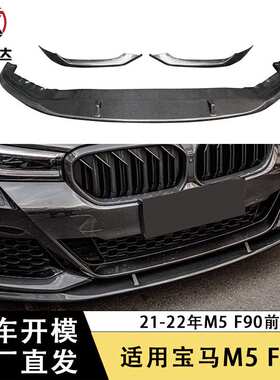 适用于宝马F90 LCI MP前唇碳纤维前铲包围改装汽车配件外饰装饰件