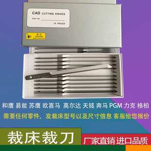 CAD裁刀和鹰天铭易能裁剪机奔马力克格柏元裁床配件刀片盒装设备