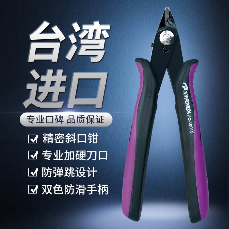 拓伏锐PC-1001S进口斜嘴钳防弹跳精密薄刃斜口钳子专业剪钳电子钳