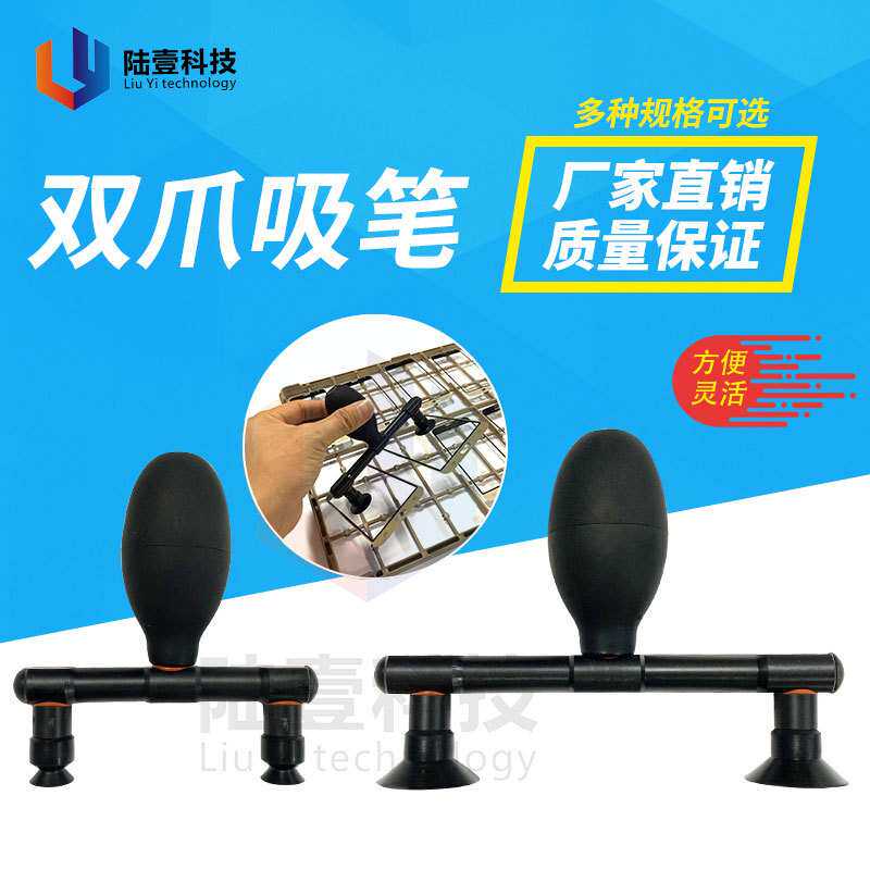 陆壹 双爪真空吸笔 防静电吸笔吸球 光伏吸盘 液晶面板盖板吸物笔