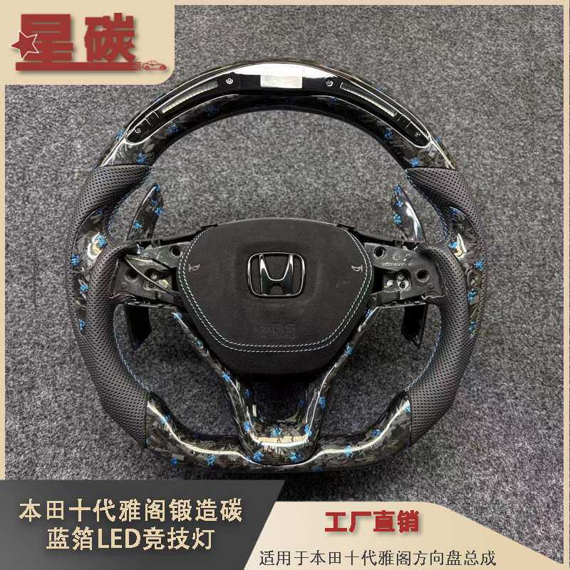 十代雅阁碳纤维方向盘总成蓝箔锻造碳纤维LED竞技灯刀锋贴片款式