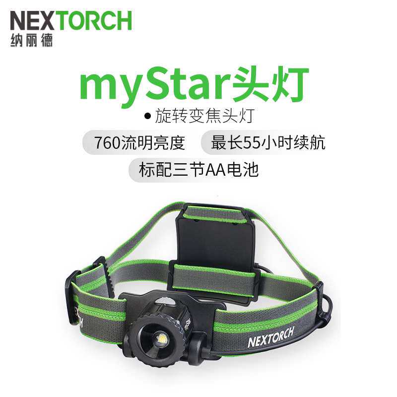 纳丽德NEXTORCH myStar强光远射头灯无极调焦聚泛光USB直充