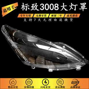 适用于东风标致3008大灯罩 标志3008前大灯透明灯罩 大灯壳 面罩